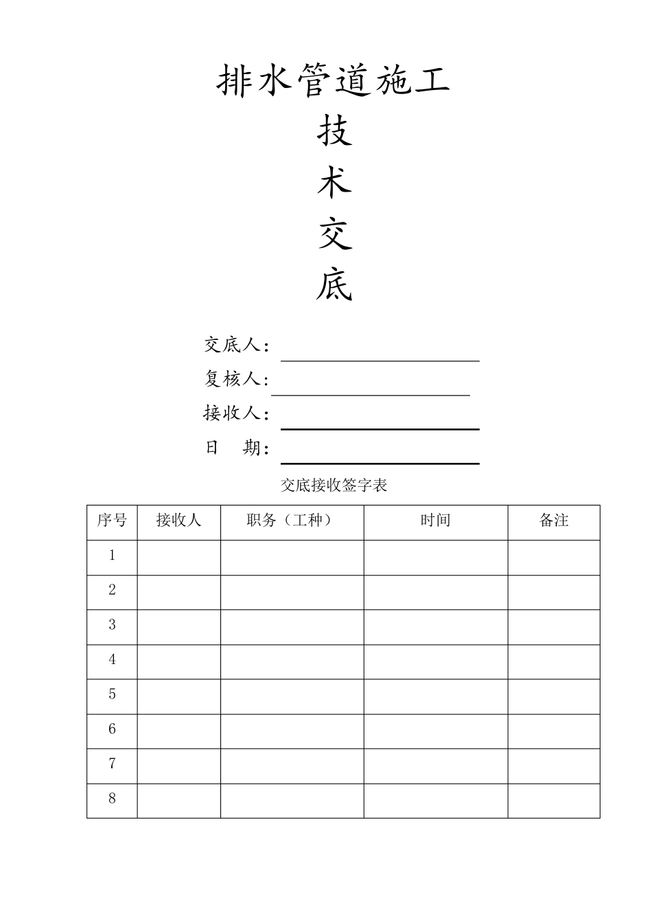 排水管道施工技术交底_第1页