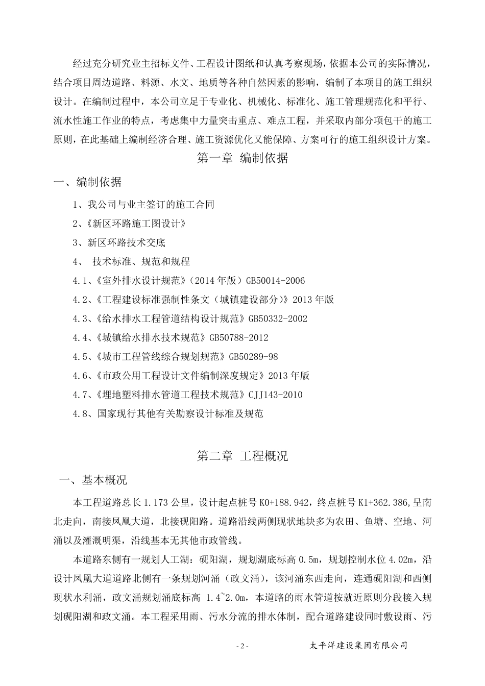 排水管道明挖法施工方案_第2页