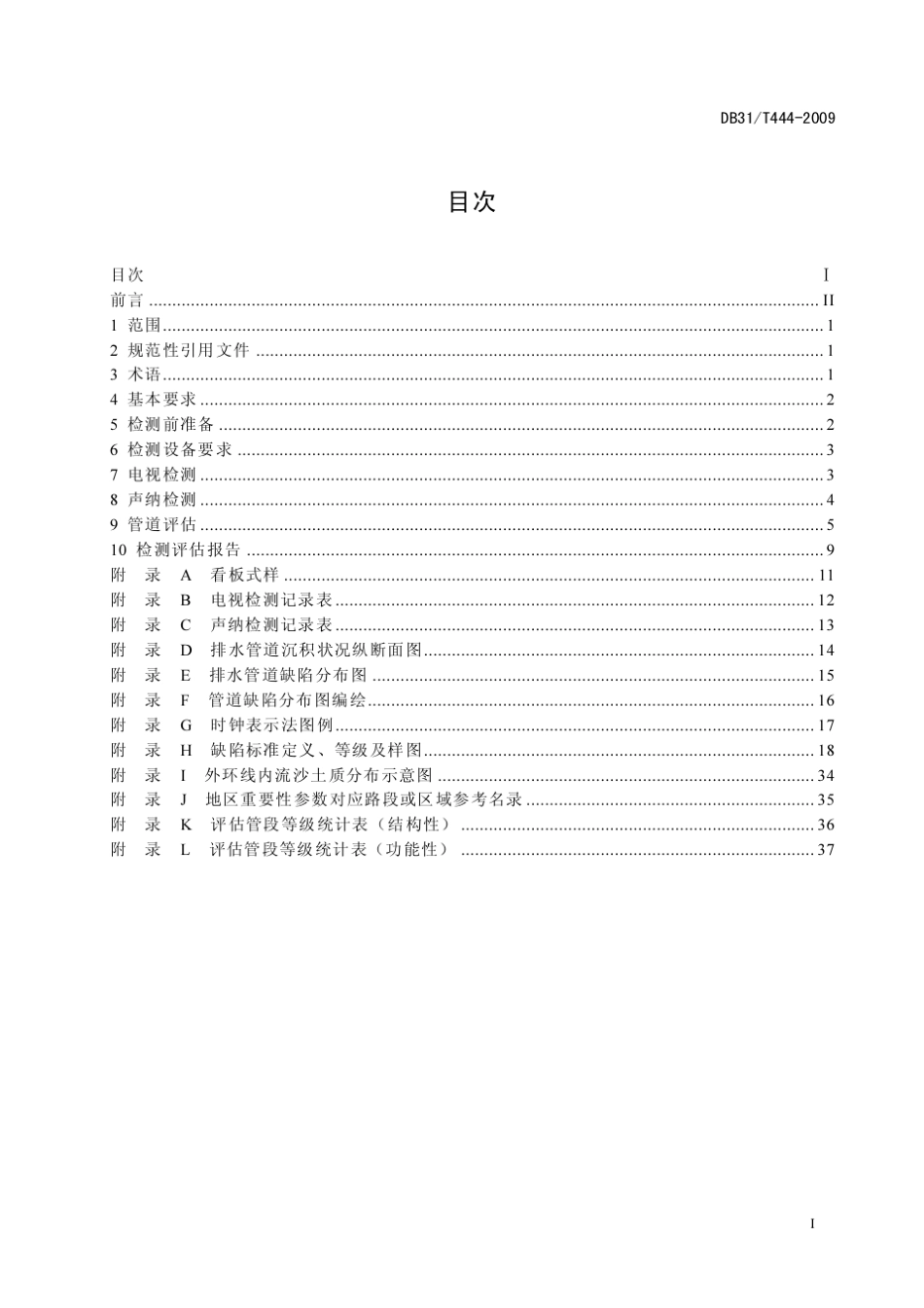 排水管道电视和声纳检测评估技术规程20100516_第3页