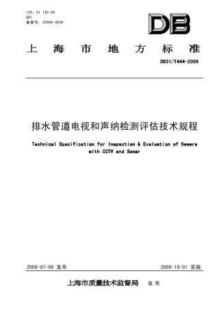 排水管道电视和声纳检测评估技术规程20100516