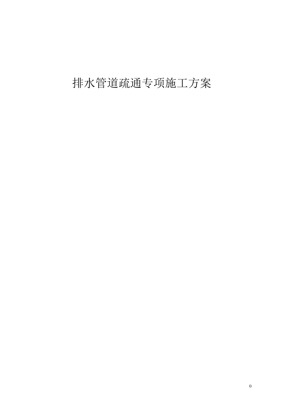 排水管道疏通专项施工方案_第1页