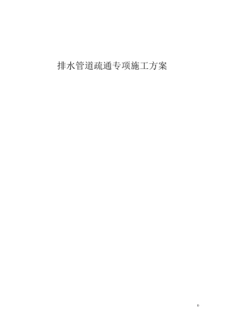 排水管道疏通专项施工方案