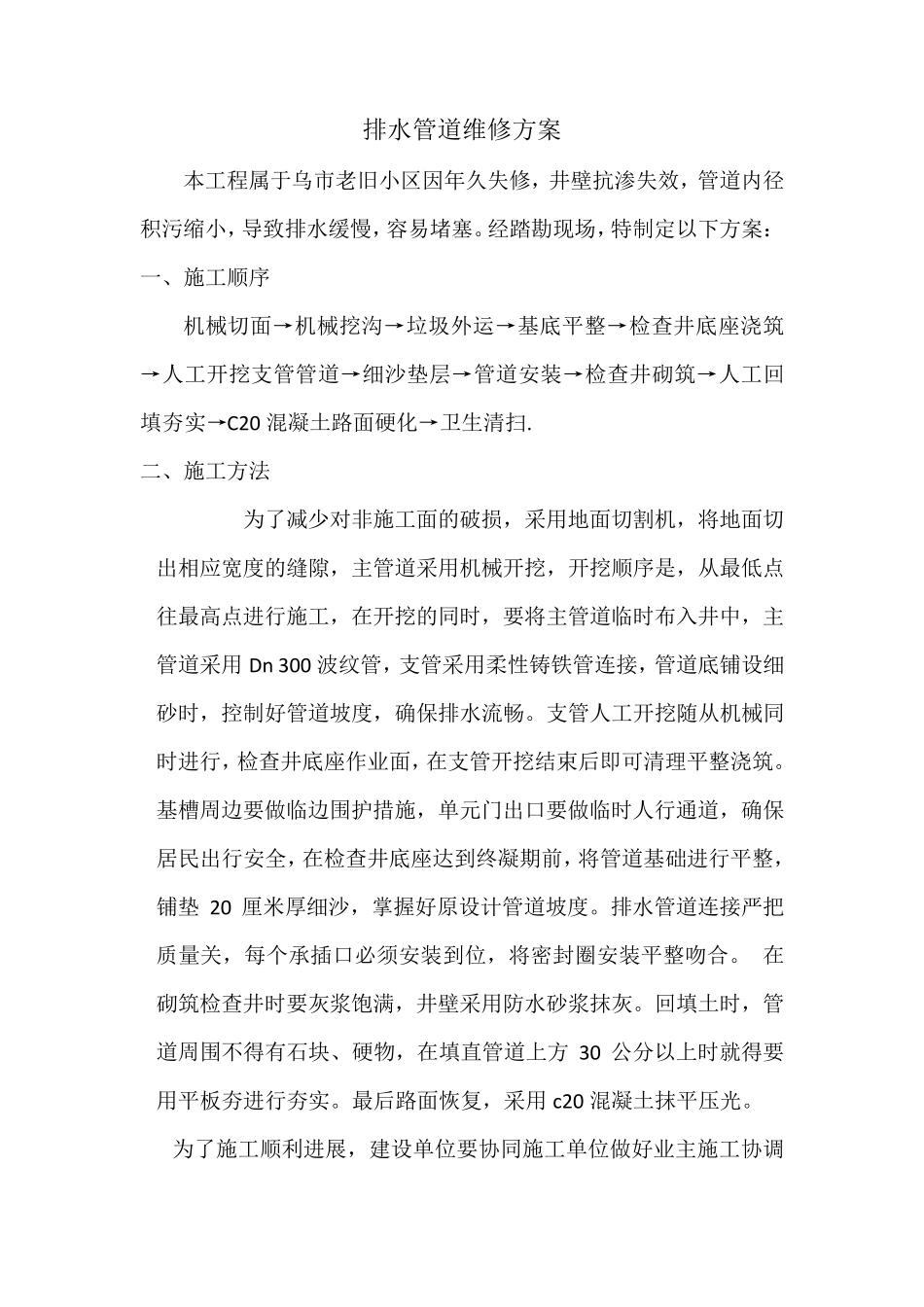 排水管道维修方案_第1页