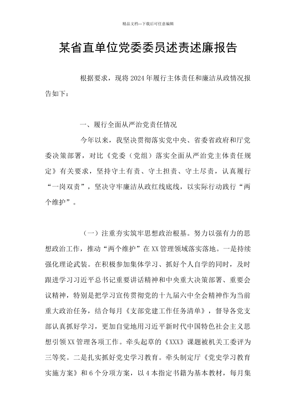 某省直单位党委委员述责述廉报告_第1页