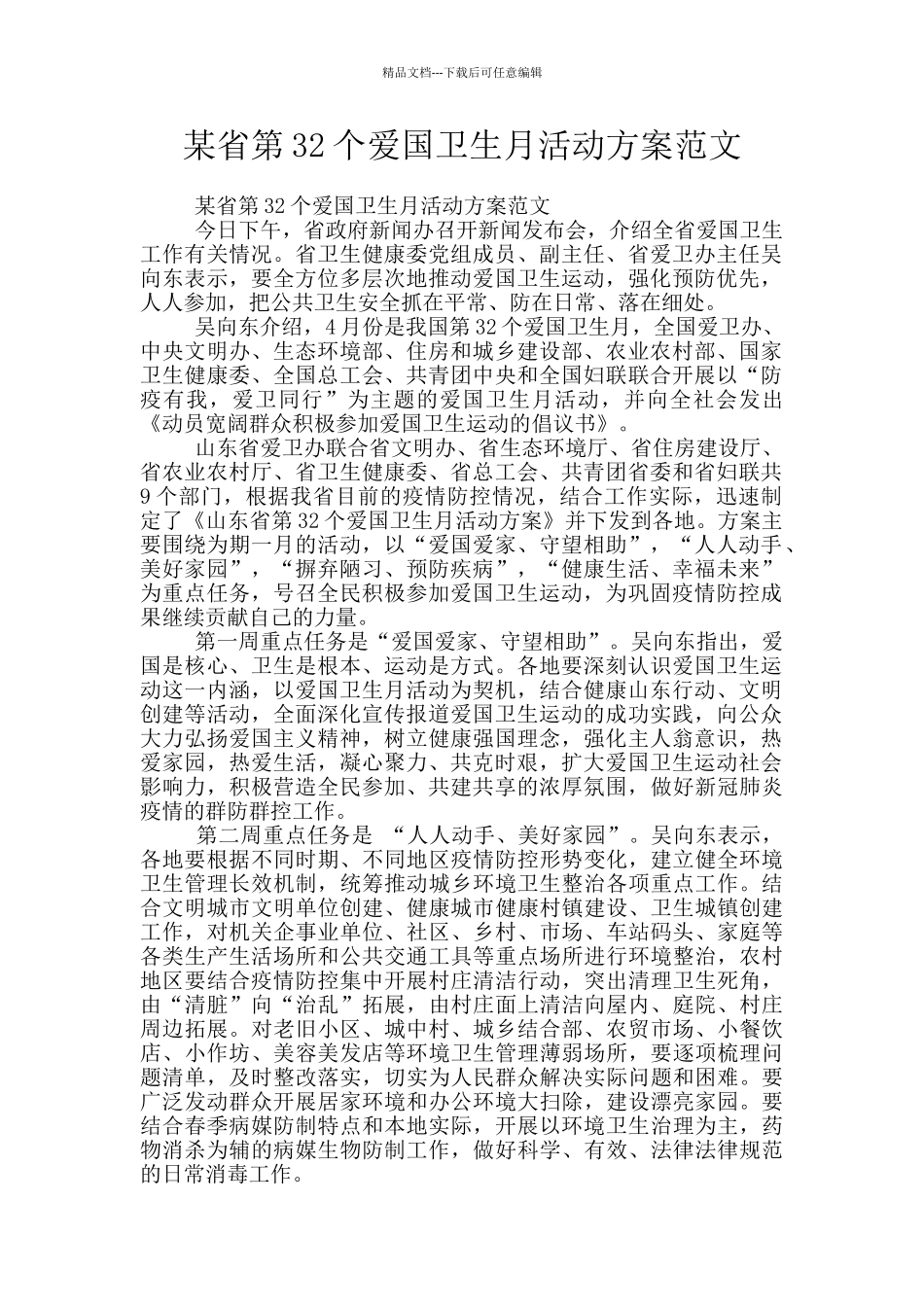 某省第32个爱国卫生月活动方案范文_第1页