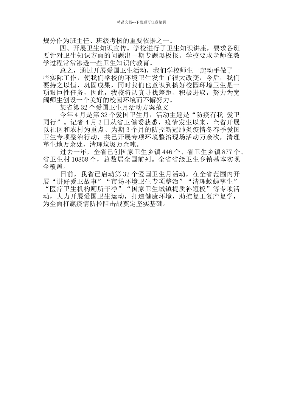 某省第32个爱国卫生月活动方案范文_第3页