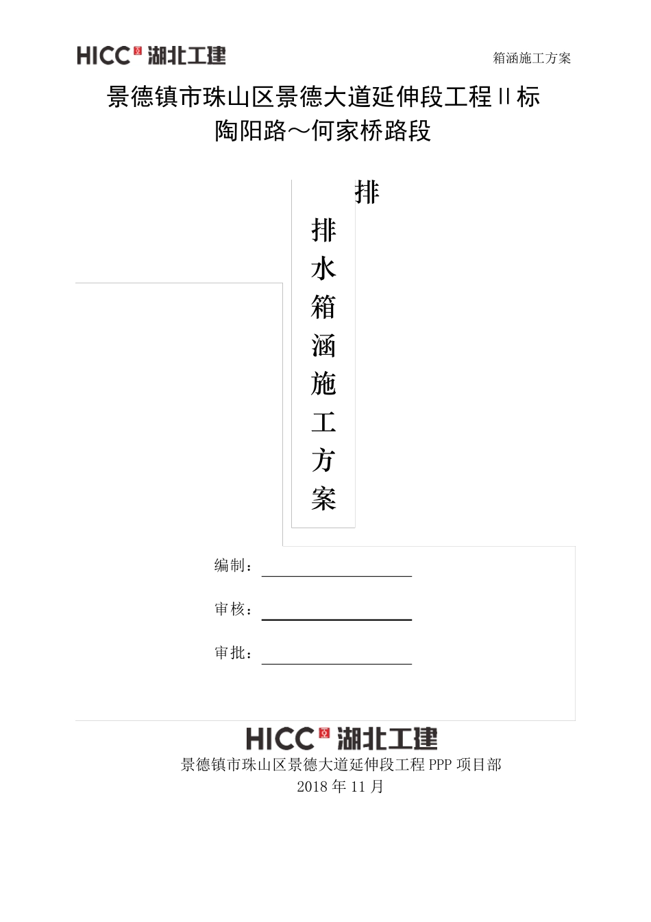 排水箱涵施工方案(终稿)_第1页