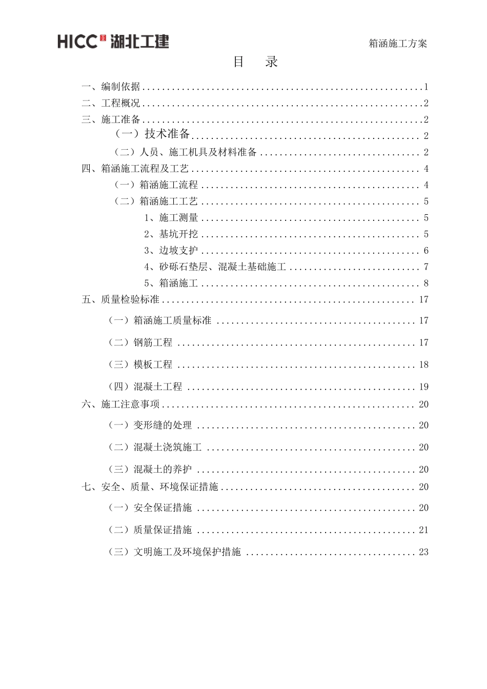 排水箱涵施工方案(终稿)_第2页