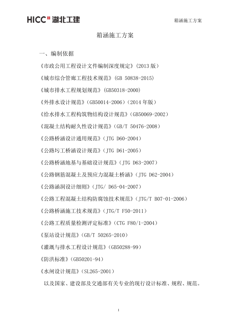 排水箱涵施工方案(终稿)_第3页