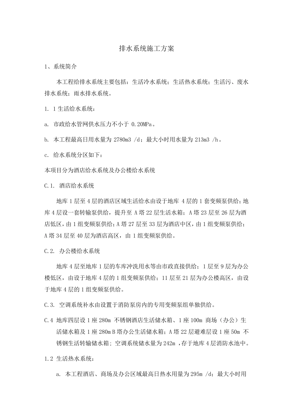 排水系统施工方案_第1页
