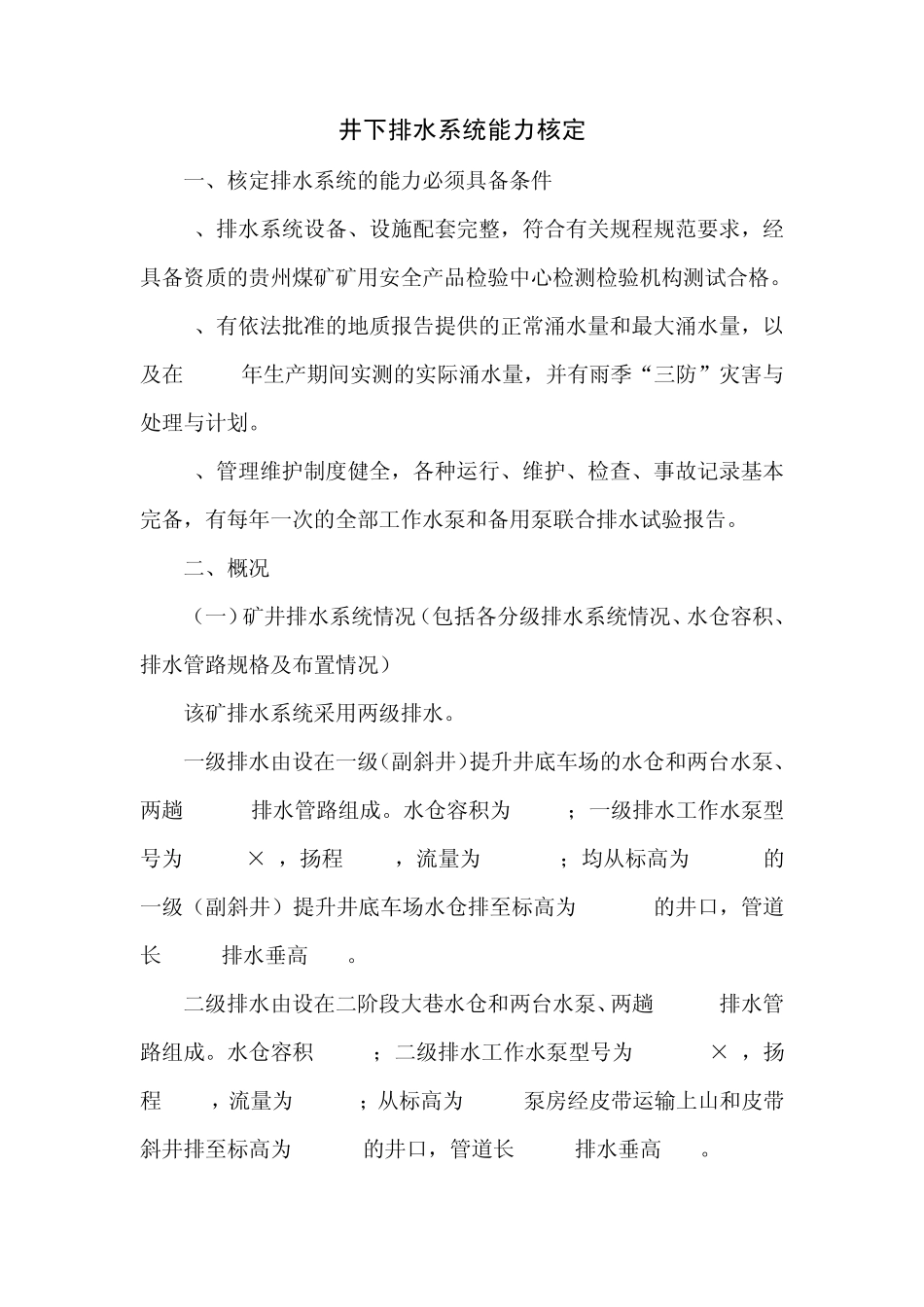 排水能力核定_第1页