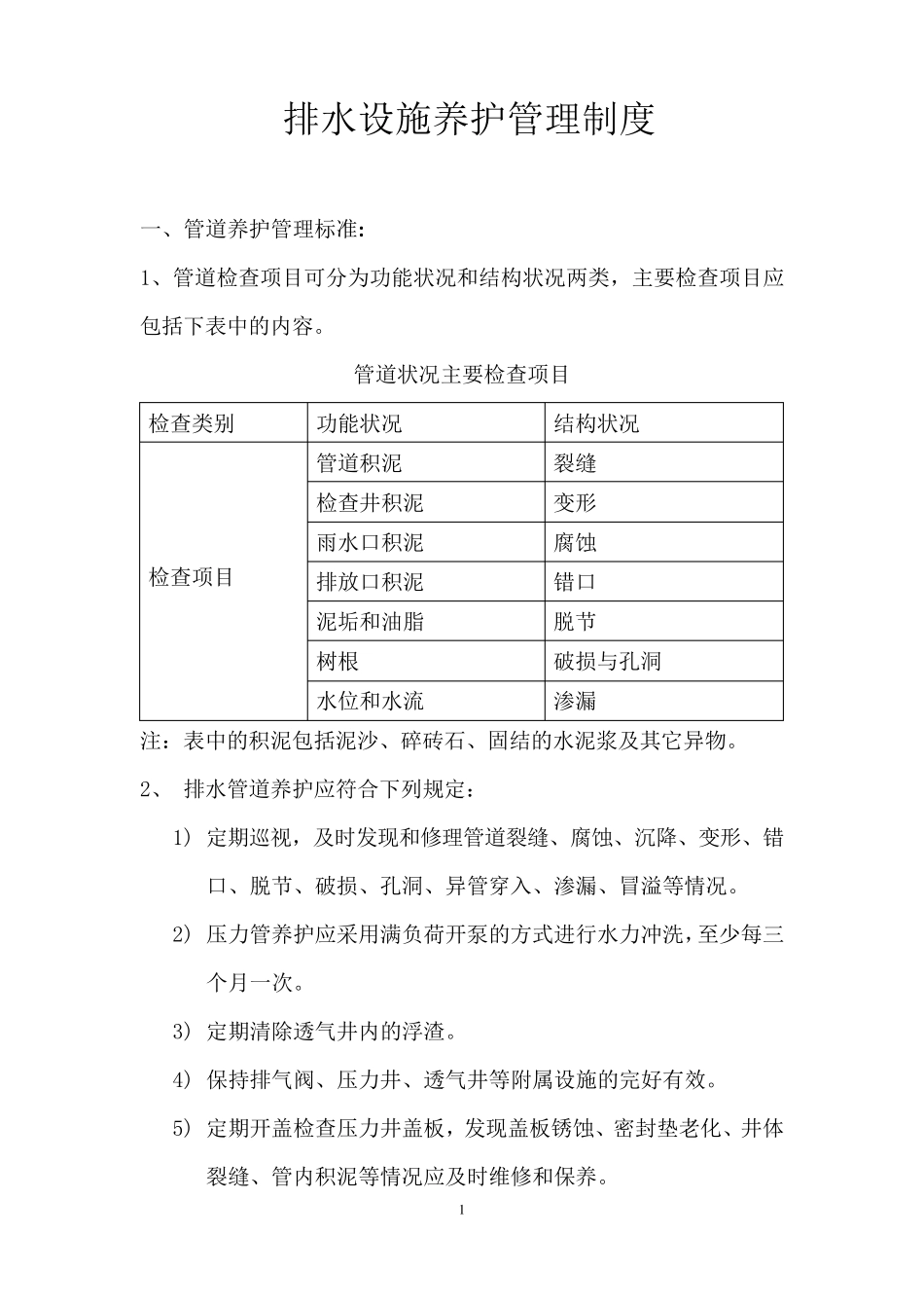 排水设施养护管理制度_第1页