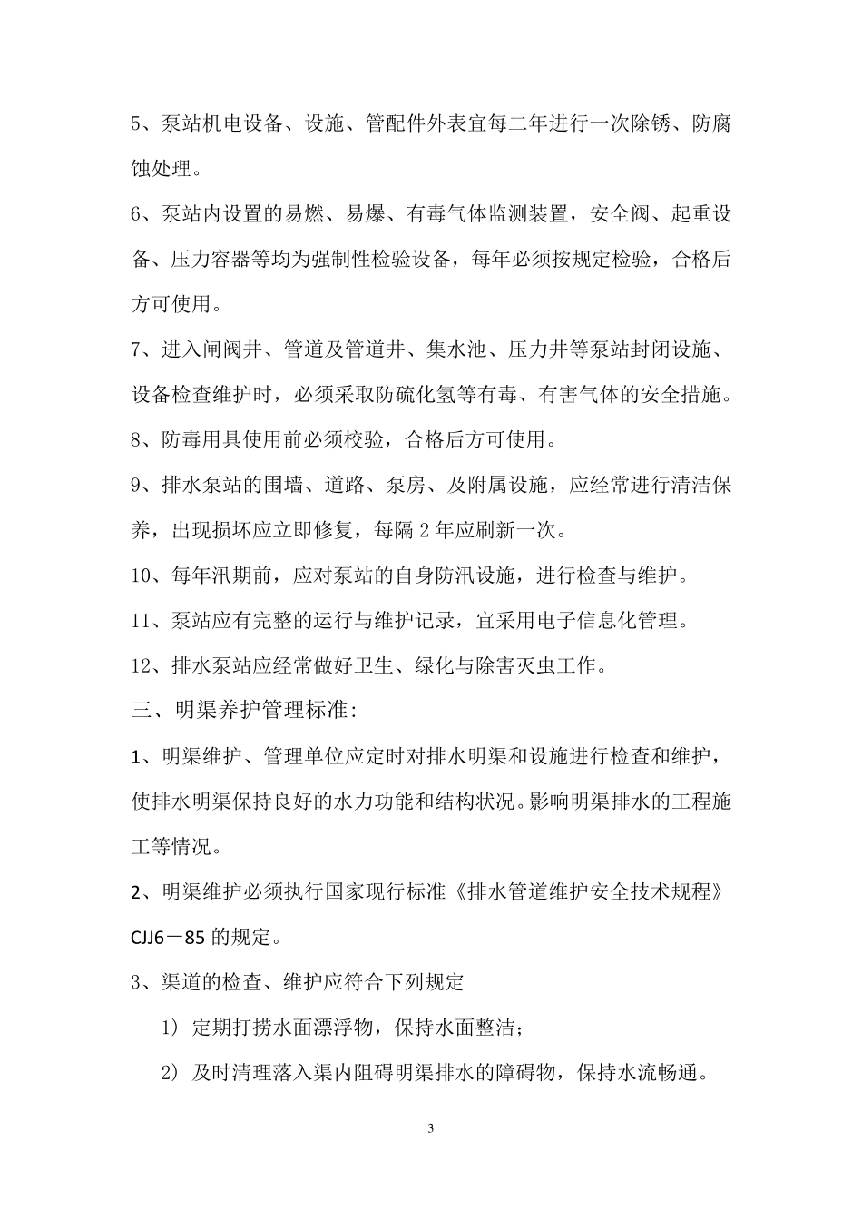 排水设施养护管理制度_第3页