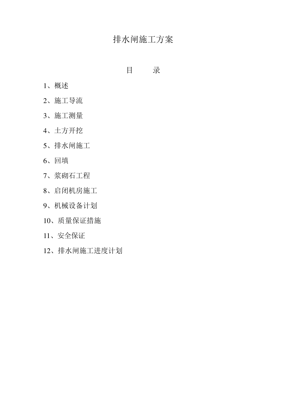 排水闸施工方案_第1页