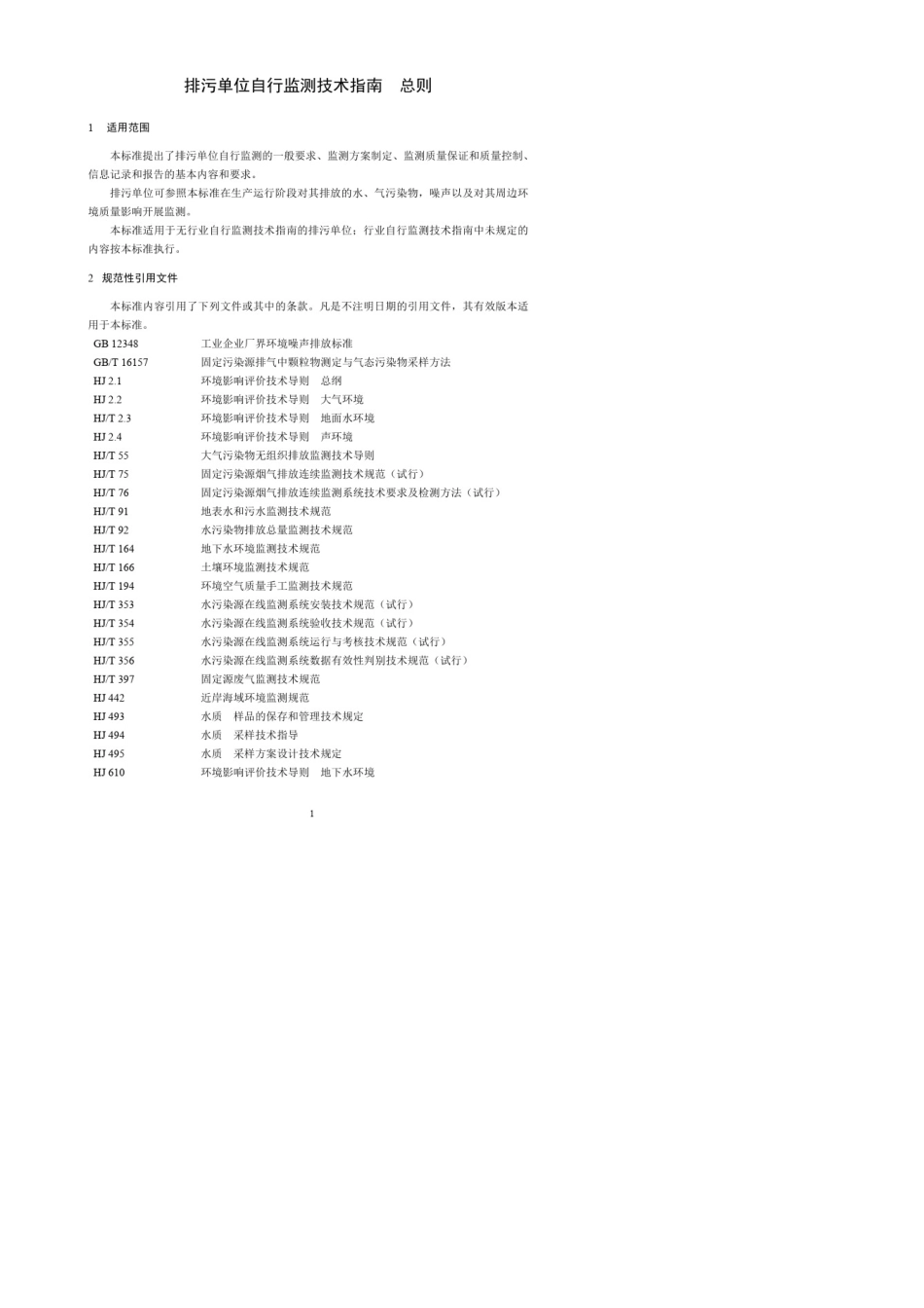 排污单位自行监测技术指南总则HJ8192017_第2页