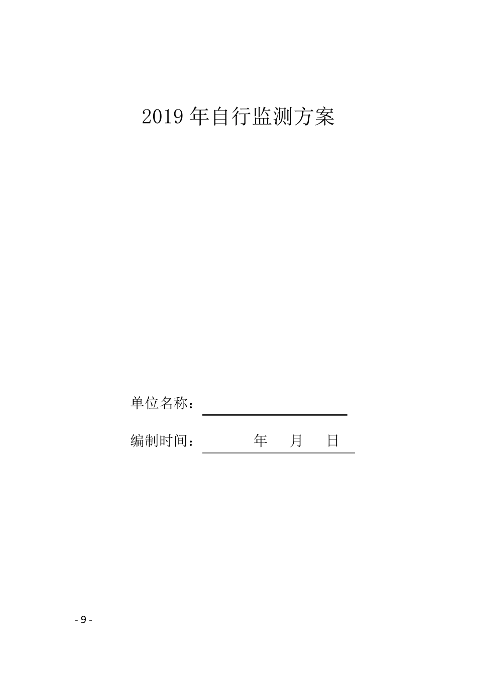 排污单位自行监测方案编制模板(2020)_第2页