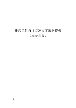 排污单位自行监测方案编制模板(2020)