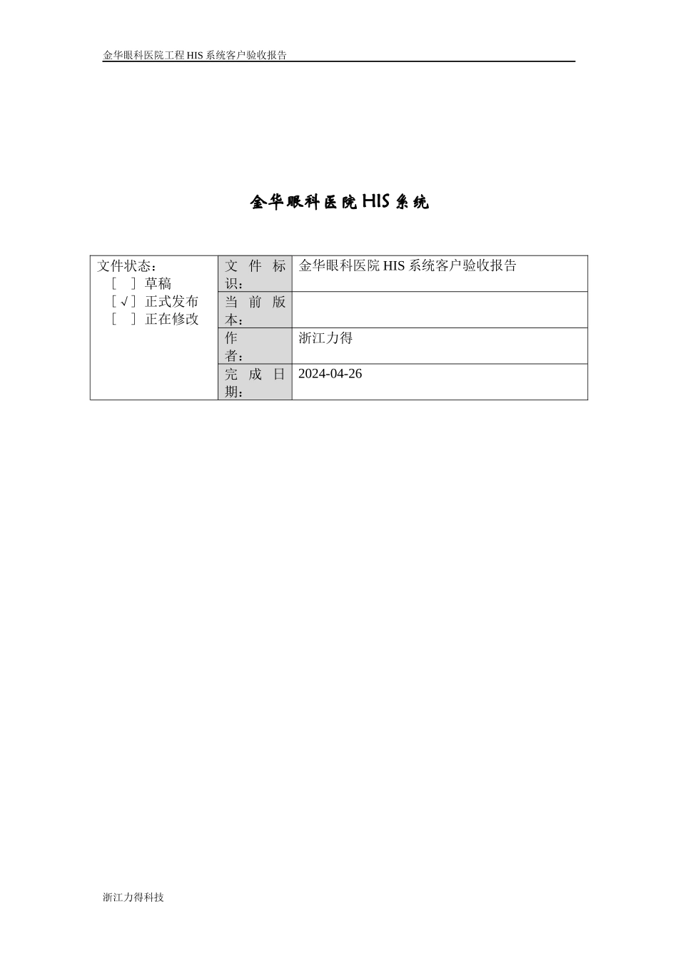 某眼科医院HIS系统开发项目验收报告_第3页