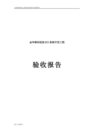 某眼科医院HIS系统开发项目验收报告