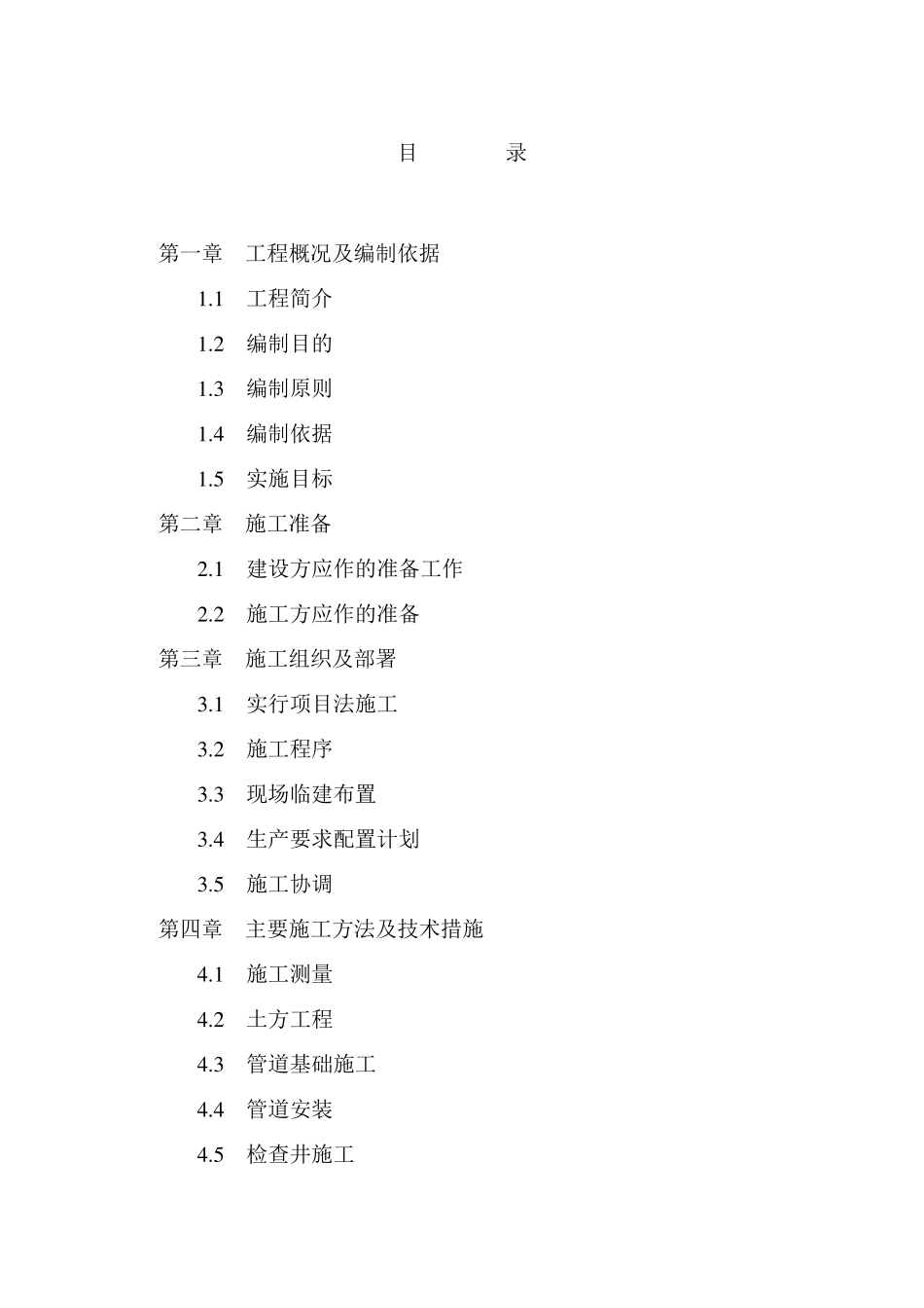 排污工程施工组织设计_第1页