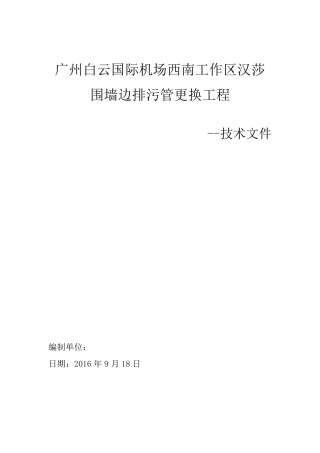 排污管更换工程施工方案