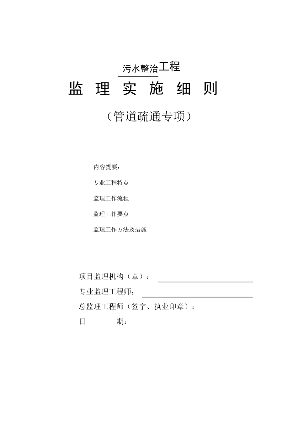 排污管道疏通检测工程监理细则安全监理细则范本模板_第1页