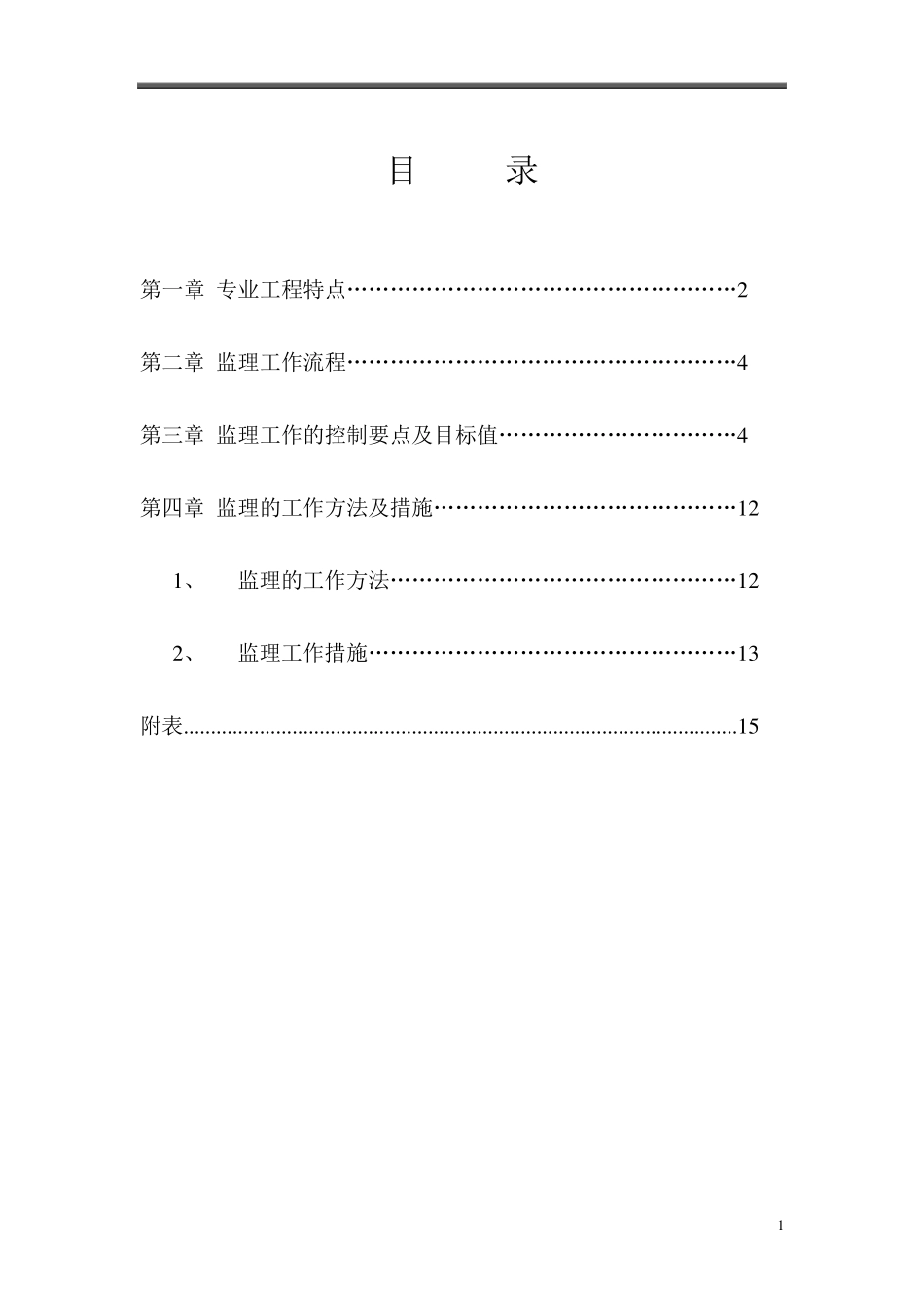 排污管道疏通检测工程监理细则安全监理细则范本模板_第2页