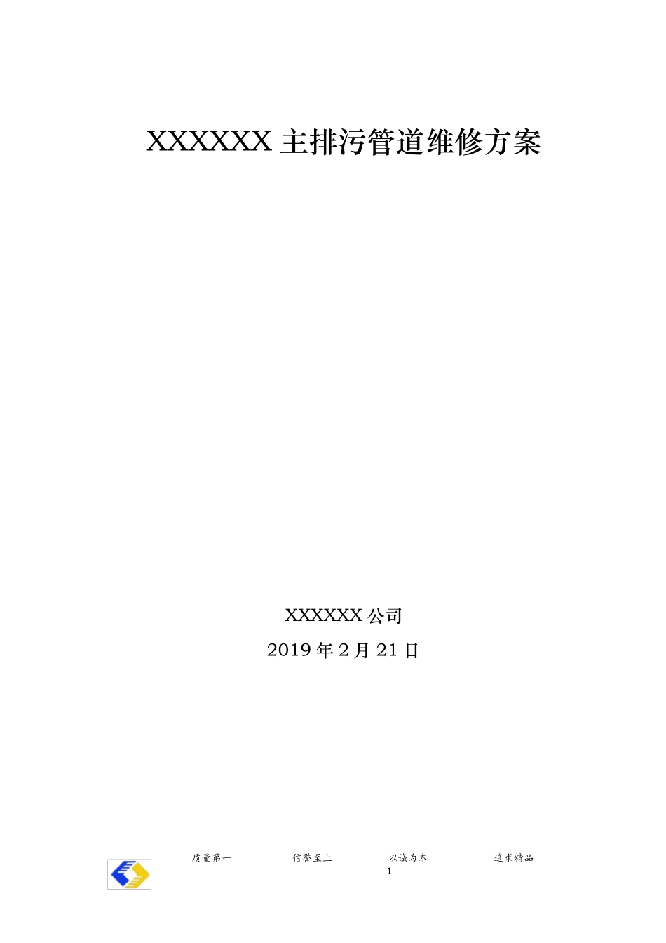 排污管道维修方案_第1页