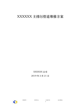 排污管道维修方案