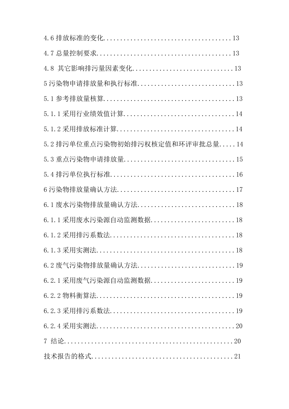 排污许可技术报告编制大纲_第3页