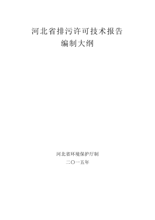 排污许可技术报告编制大纲