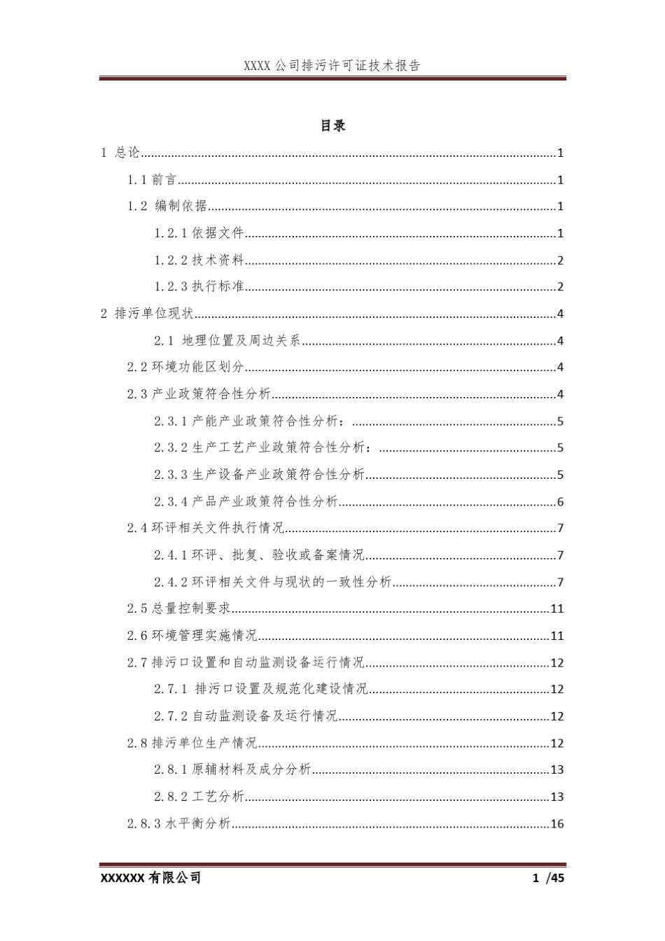 排污许可技术报告模板_第1页