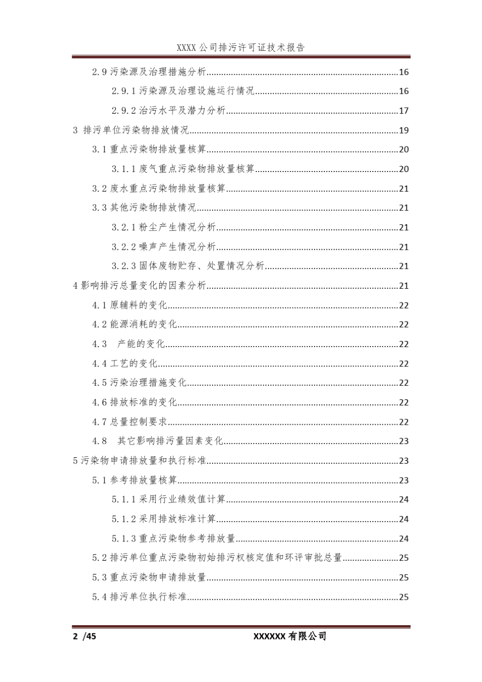 排污许可技术报告模板_第2页