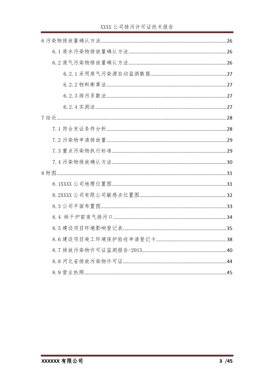 排污许可技术报告模板_第3页