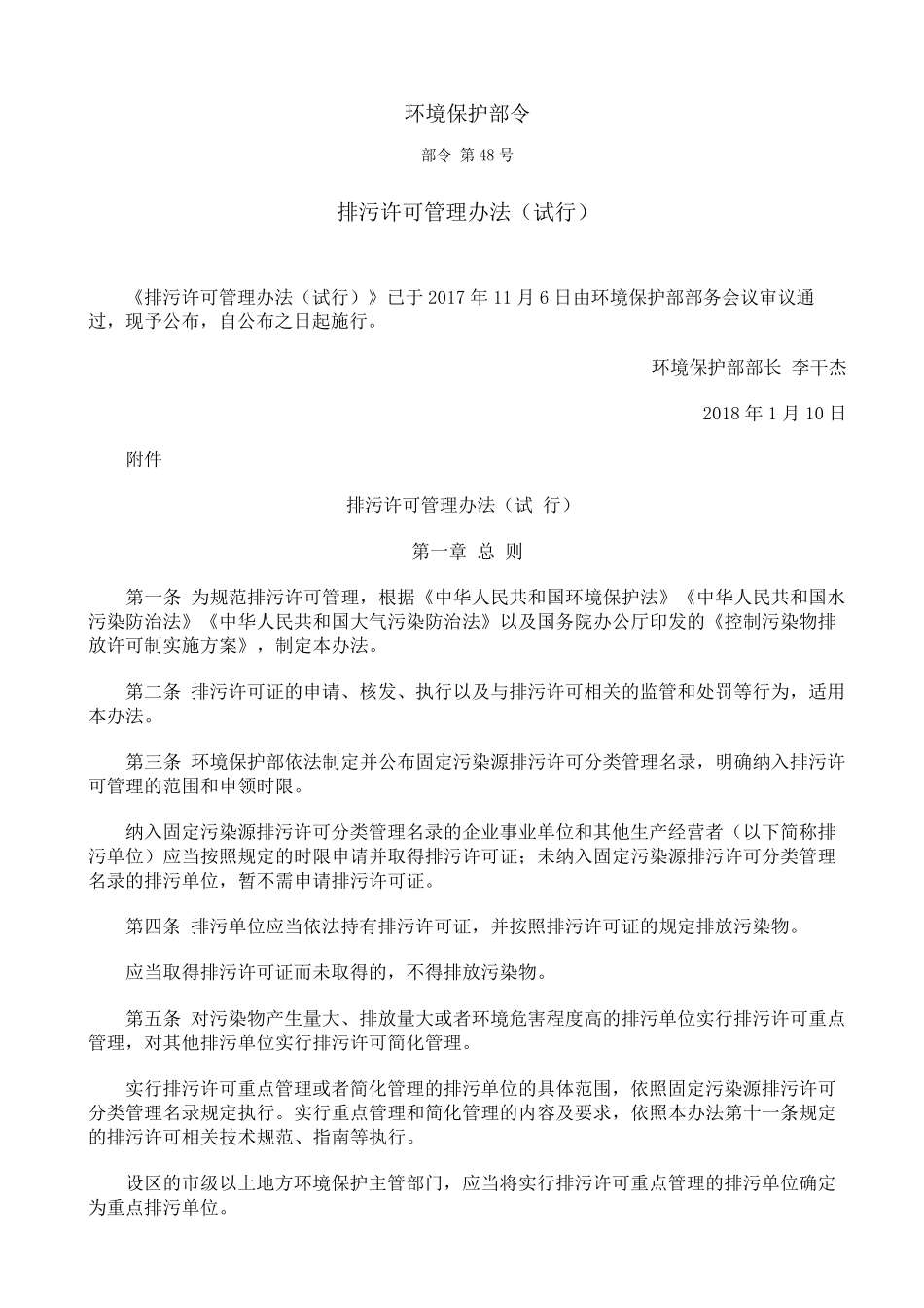 排污许可管理办法(2018)_第1页