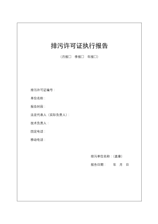 排污许可证执行报告台账汇编