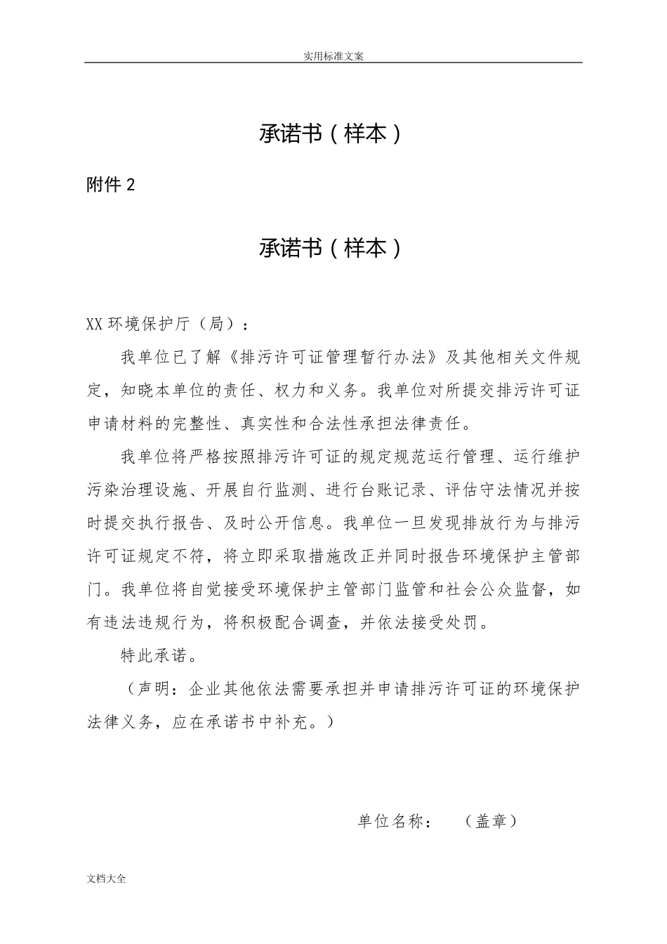 排污许可证承诺书(样本)_第1页