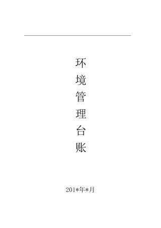 排污许可证环境管理台账记录内容