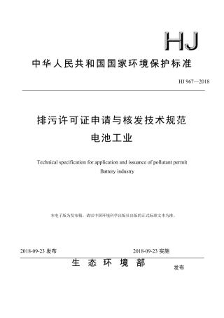 排污许可证申请与核发技术规范电池工业HJ9672018