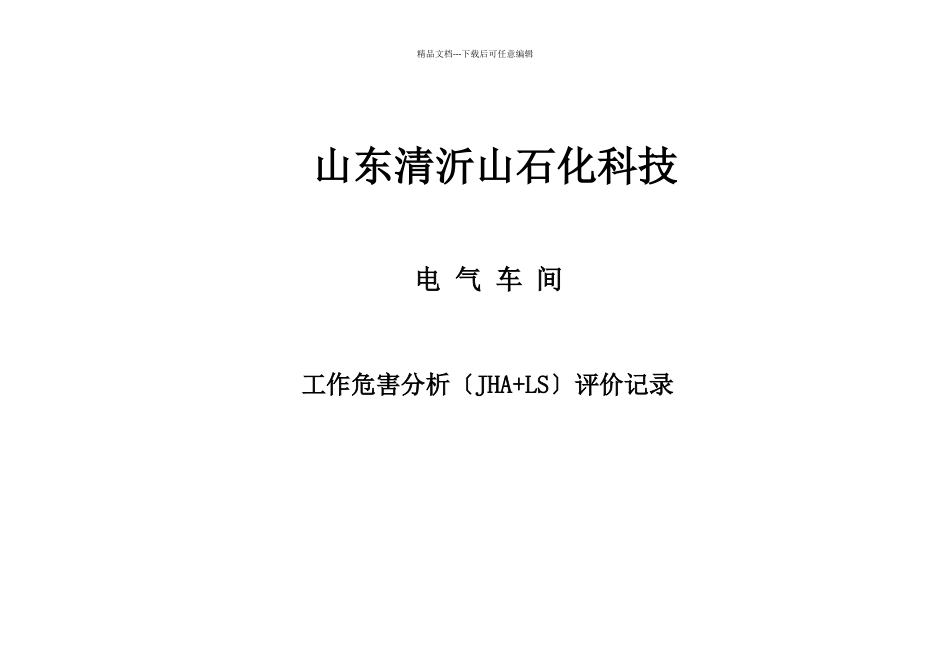 某石化科技有限公司工作危害分析评价记录_第1页