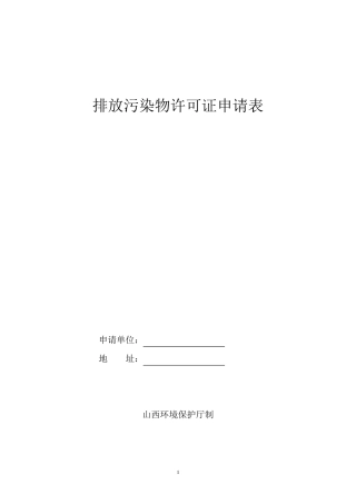 排污许可证申请表