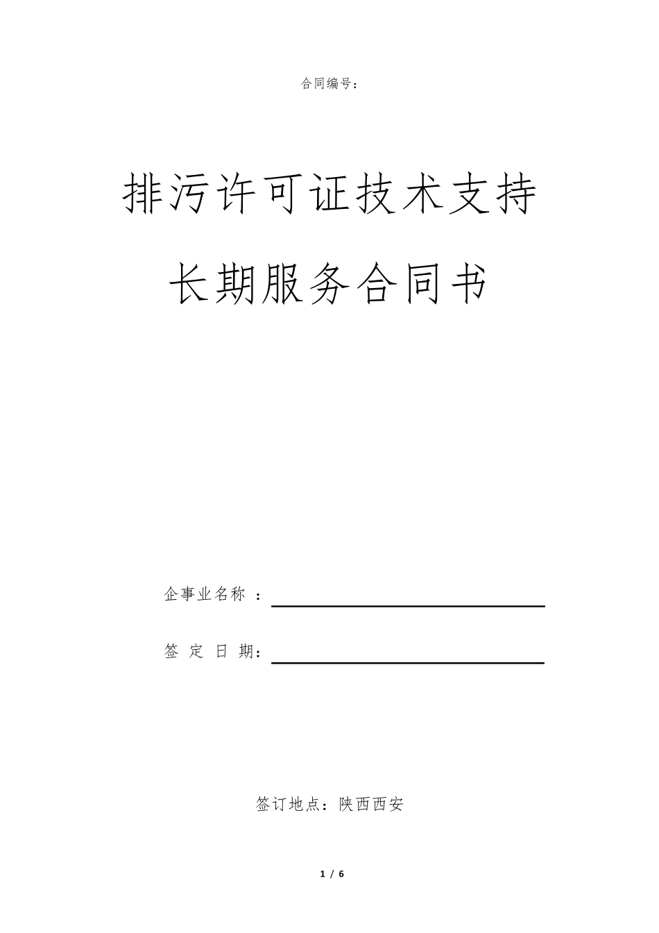 排污许可证长期服务技术合同_第1页