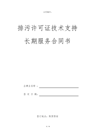 排污许可证长期服务技术合同