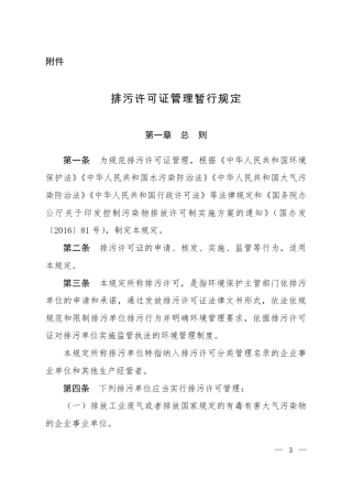 排污许可证管理暂行规定