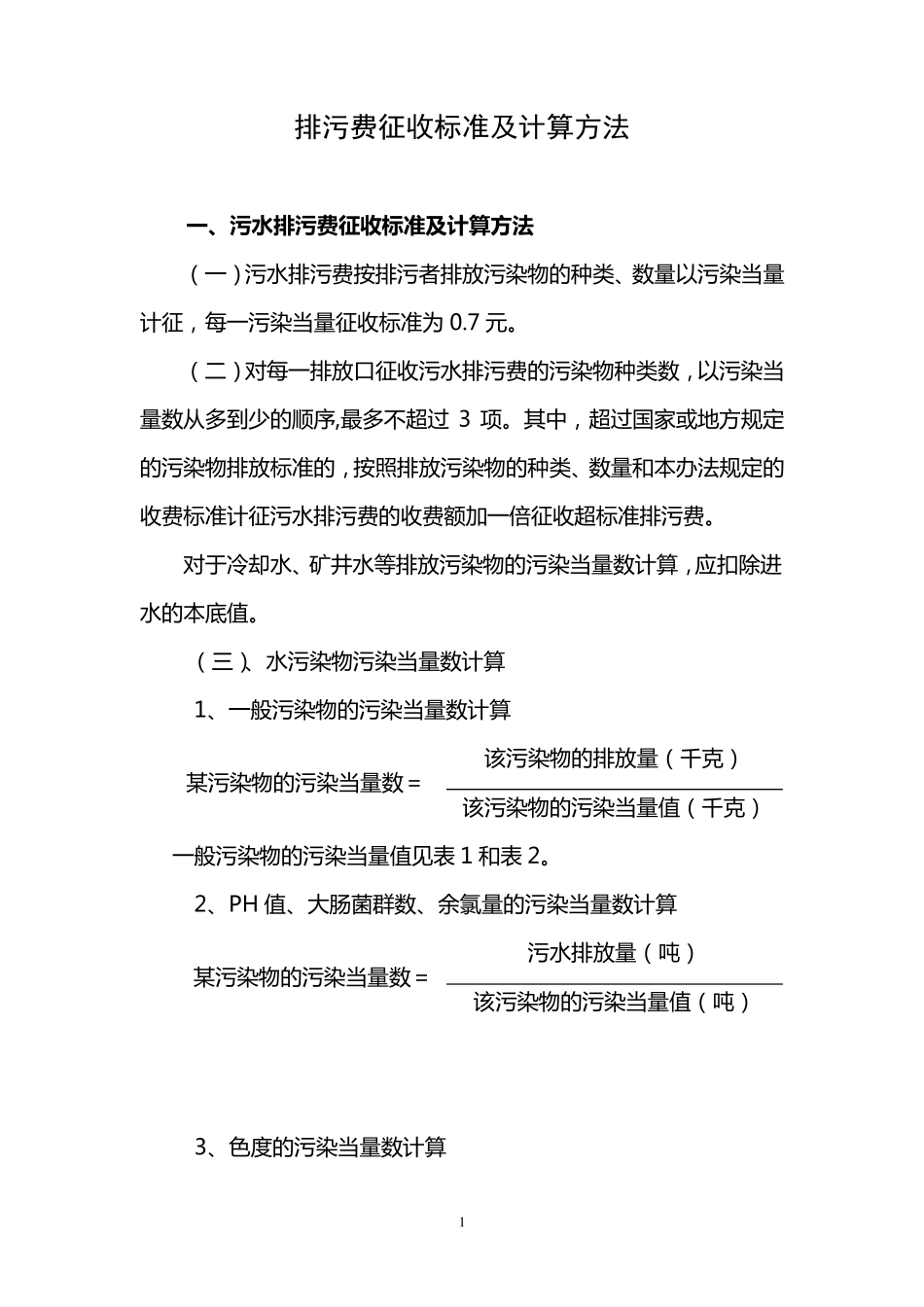 排污费征收标准及计算方法1_第1页