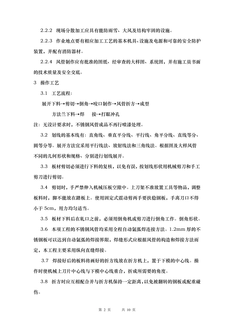 排油烟不锈钢风管制作工艺及安装方案_第2页