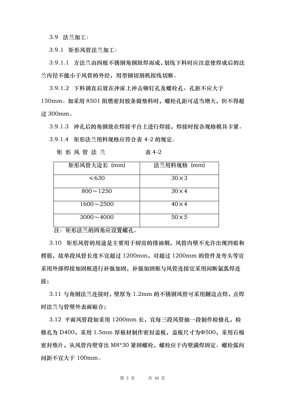 排油烟不锈钢风管制作工艺及安装方案_第3页
