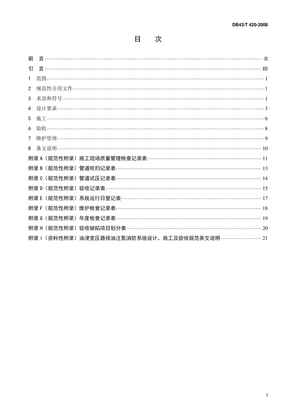 排油注氮灭火系统设计规范1_第2页