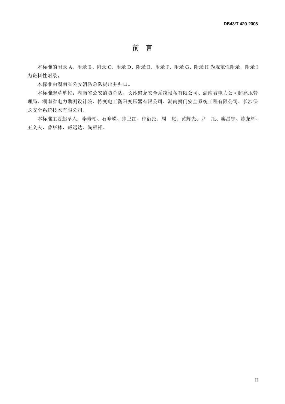 排油注氮灭火系统设计规范1_第3页