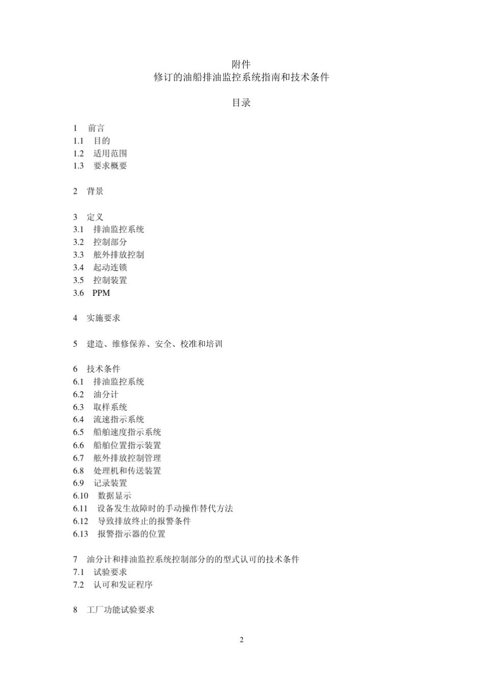排油监控系统指南MEPC.108(49)(中英文)_第2页